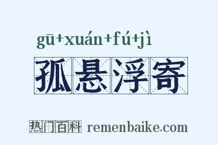 孤悬浮寄是什么意思的图片